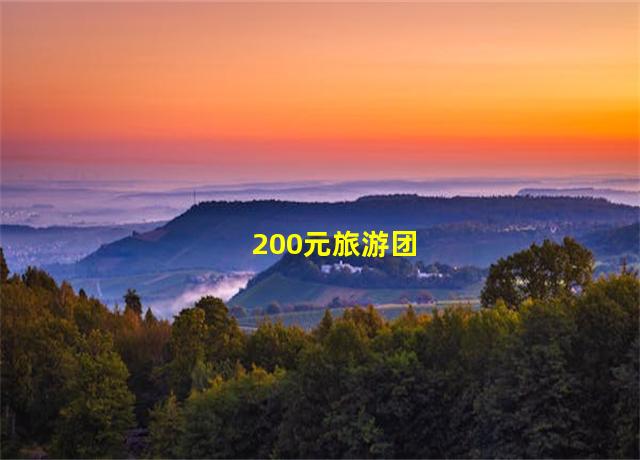 200元旅游团