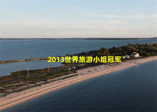 2013世界旅游小姐冠军