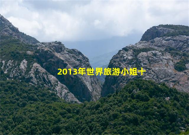 2013年世界旅游小姐十强,2013年世界旅游小姐10强