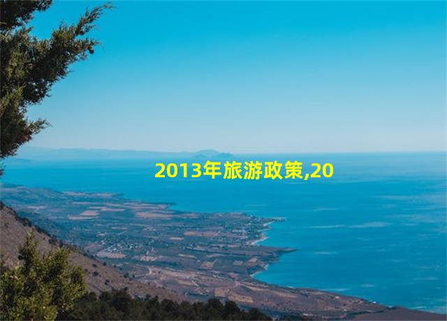 2013年旅游政策,2014年全国旅游总收入