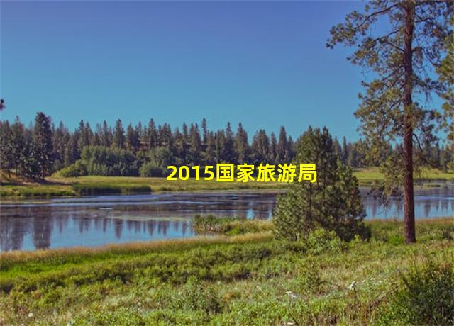 2015国家旅游局