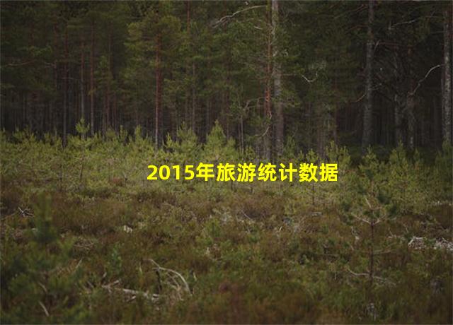 2015年旅游统计数据