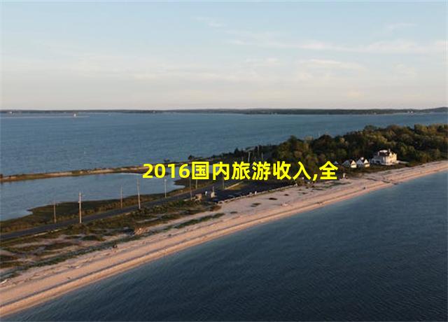 2016国内旅游收入,全国各省旅游收入2019