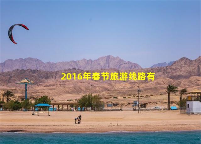 2016年春节旅游线路有哪些,2017年春节旅游人数