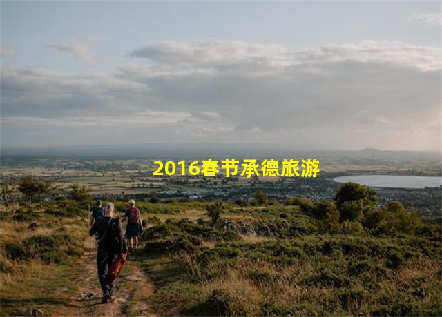 2016春节承德旅游