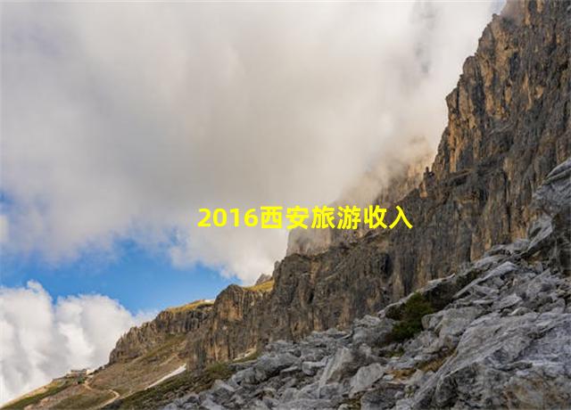 2016西安旅游收入