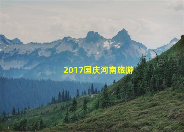 2017国庆河南旅游