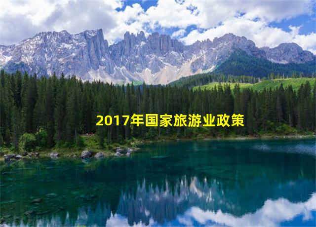 2017年国家旅游业政策,2018旅游政策