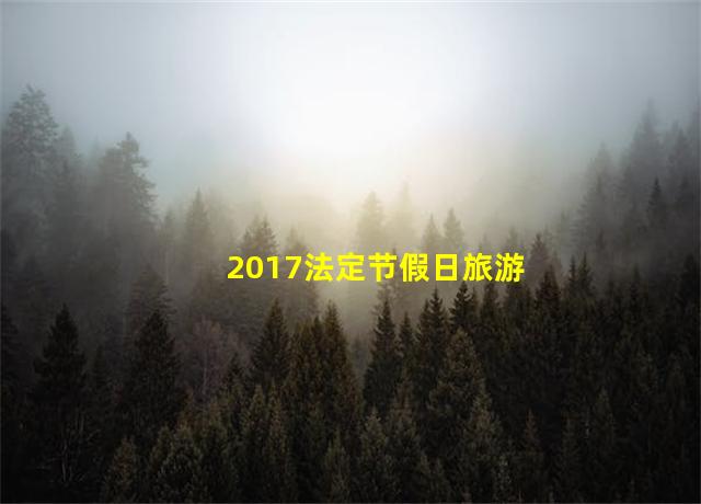 2017法定节假日旅游