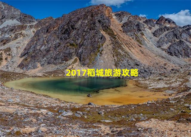 2017稻城旅游攻略