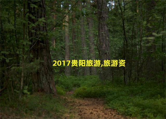 2017贵阳旅游,旅游资源国标2017