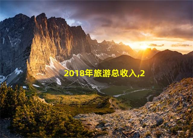 2018年旅游总收入,2018全国旅游收入排名