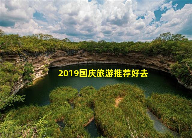 2019国庆旅游推荐好去处,2021年国庆旅游攻略