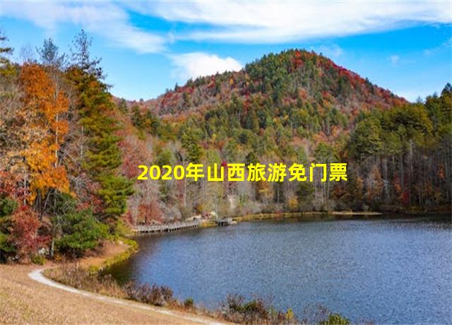 2020年山西旅游免门票,山西半价旅游景点推荐