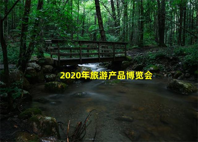 2020年旅游产品博览会,2021旅游展览会