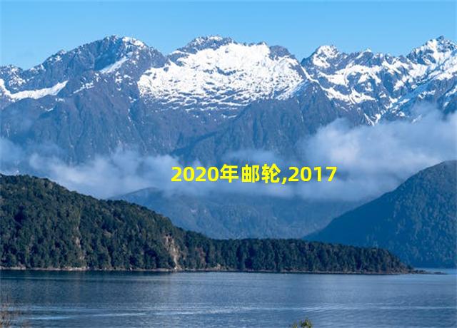 2020年邮轮,2017春节邮轮旅游