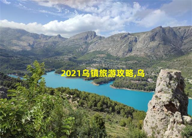 2021乌镇旅游攻略,乌镇的旅游攻略