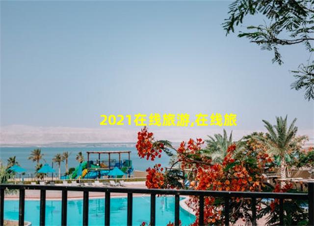 2021在线旅游,在线旅游业