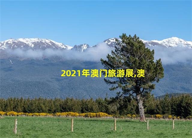 2021年澳门旅游展,澳门旅展