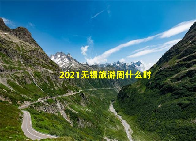 2021无锡旅游周什么时候,2021年无锡旅游周