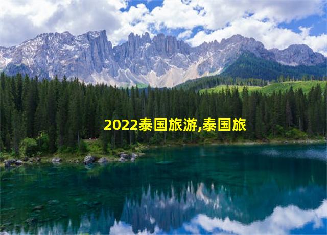 2022泰国旅游,泰国旅游表演6996