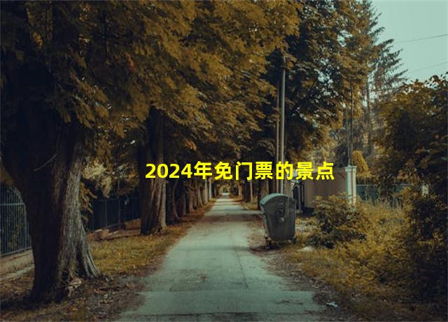 2024年免门票的景点