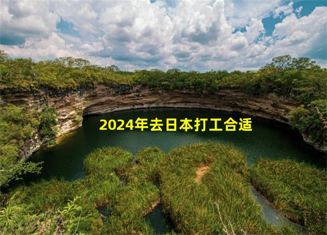 2024年去日本打工合适吗