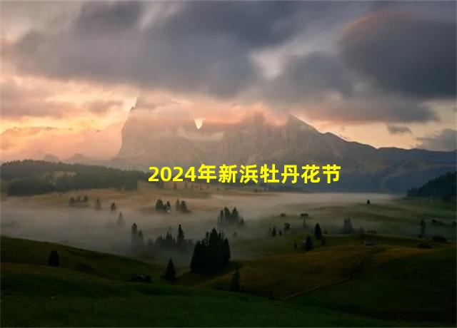 2024年新浜牡丹花节