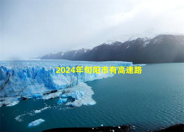 2024年旬阳市有高速路规划吗