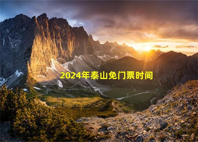 2024年泰山免门票时间