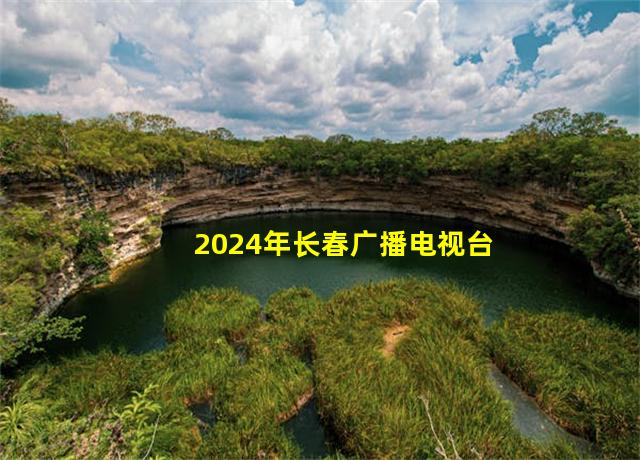 2024年长春广播电视台直播时间表