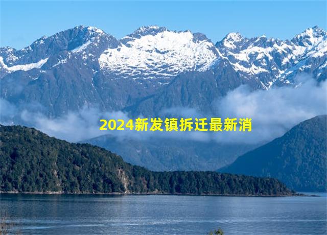 2024新发镇拆迁最新消息