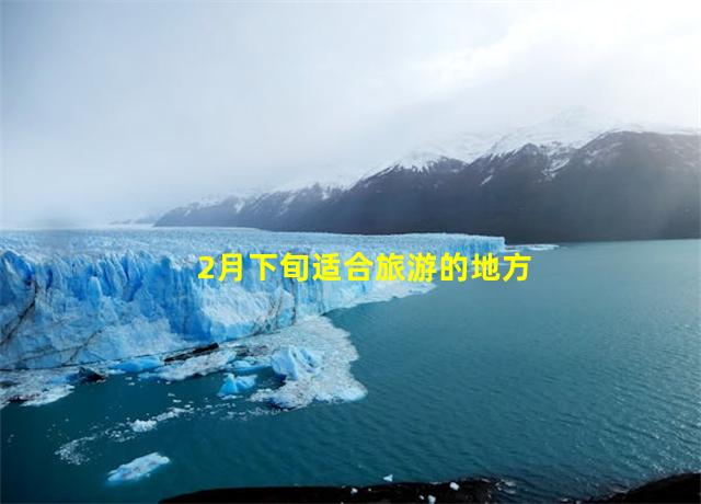 2月下旬适合旅游的地方