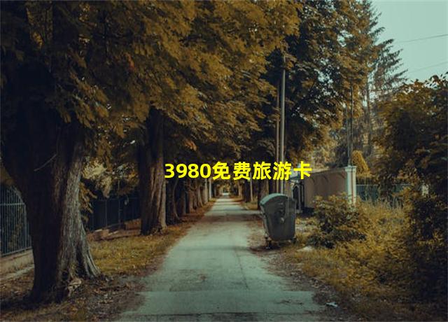 3980免费旅游卡