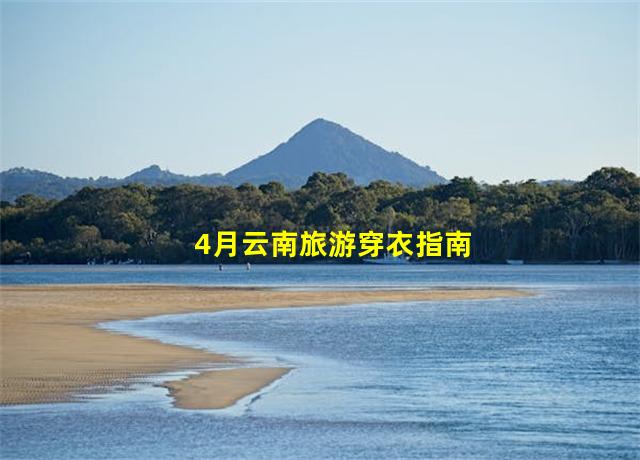 4月云南旅游穿衣指南