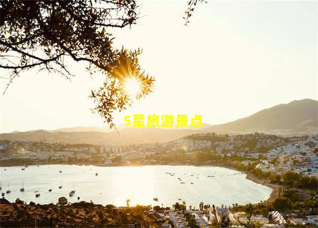 5星旅游景点