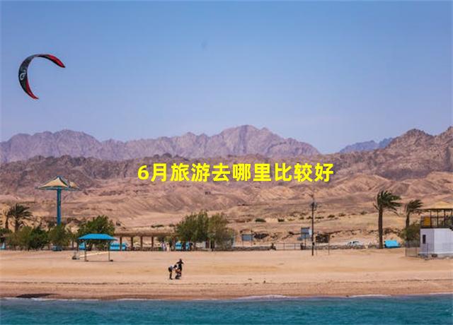 6月旅游去哪里比较好