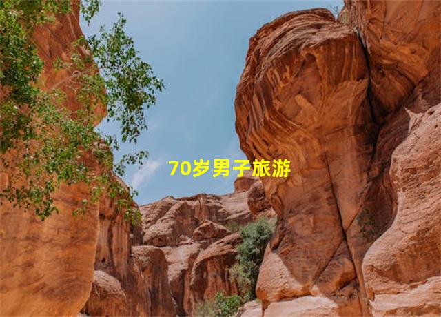 70岁男子旅游