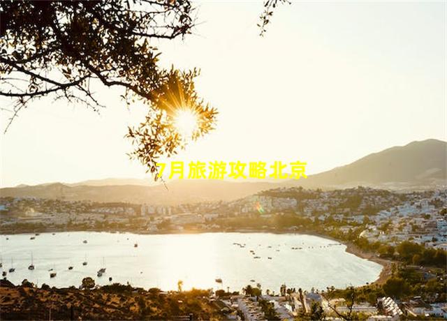 7月旅游攻略北京