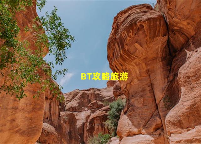 BT攻略旅游