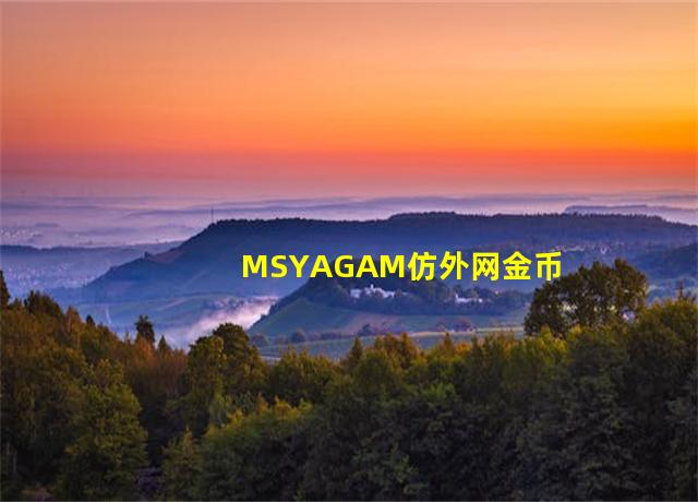 MSYAGAM仿外网金币地铁跑酷