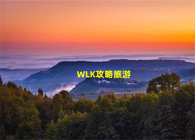 WLK攻略旅游