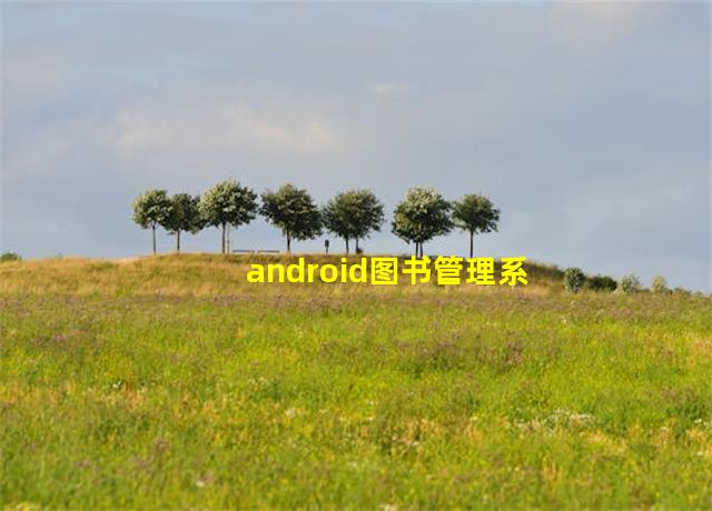 android图书管理系统源码,android源码运行