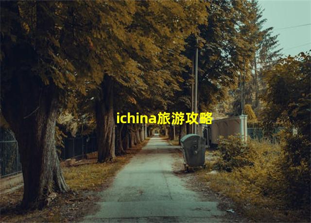 ichina旅游攻略