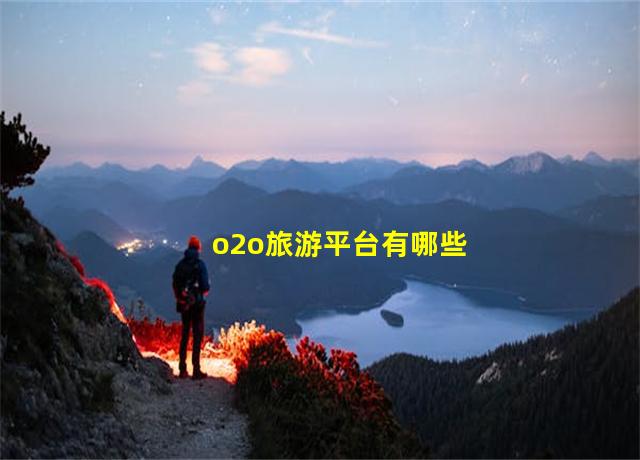 o2o旅游平台有哪些