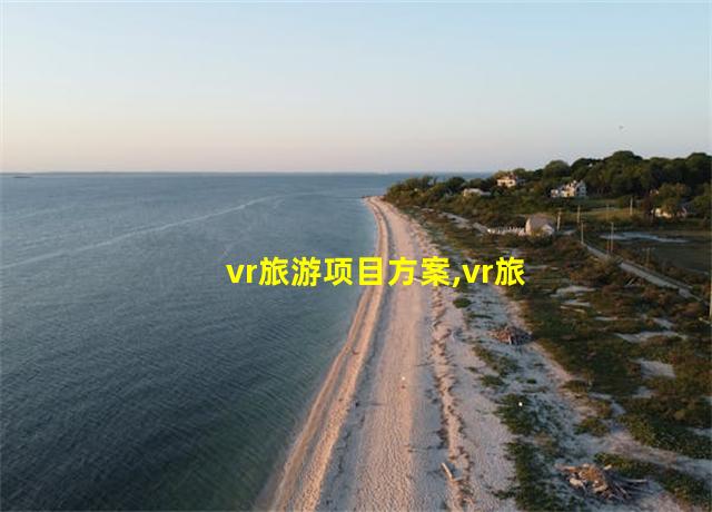 vr旅游项目方案,vr旅游项目方案怎么写