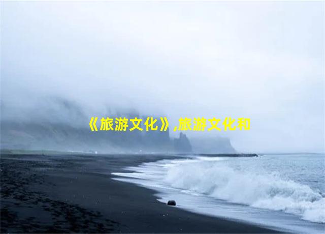 《旅游文化》,旅游文化和文化旅游的区别