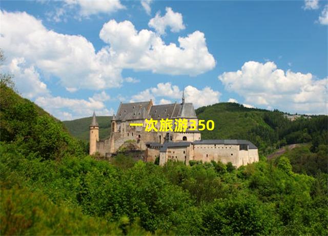 一次旅游350