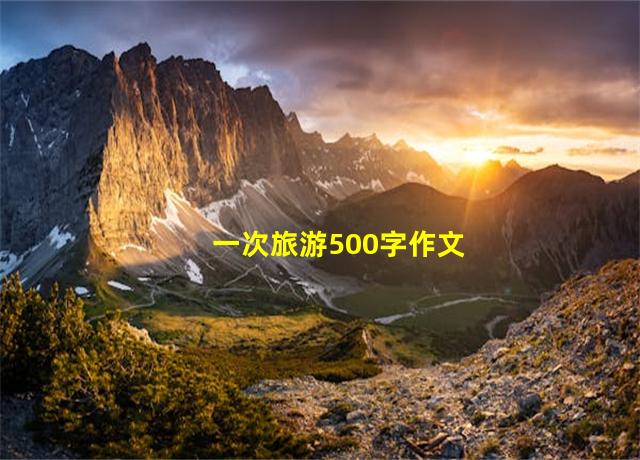 一次旅游500字作文