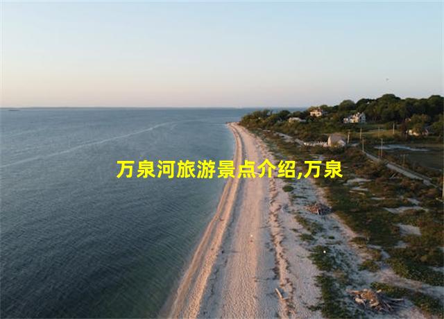 万泉河旅游景点介绍,万泉河一日游攻略